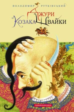 Обложка книги «Джури козака Швайки» — Владимир Григорьевич Рутковский