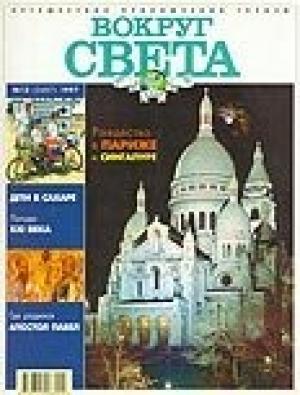 Обложка книги «Журнал "Вокруг Света" №12  за 1997 год» — Вокруг Света