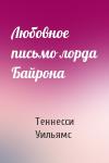 Теннесси Уильямс - Любовное письмо лорда Байрона