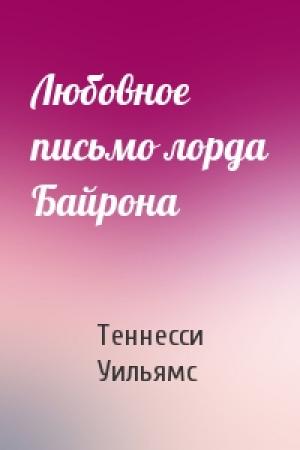 Обложка книги «Любовное письмо лорда Байрона» — Теннесси Уильямс