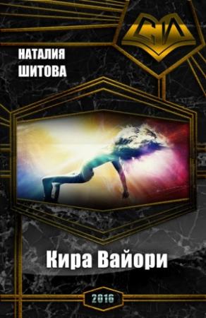 Обложка книги «Кира Вайори (СИ)» — Наталия Викторовна Шитова