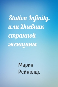 Station Infinity, или Дневник странной женщины