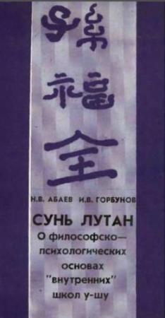 Обложка книги «Сунь Лутан - О философско-психологических основах внутренних школ у-шу» — Лутан Сунь, Николай Вячеславович Абаев, Игорь Викторович Горбунов
