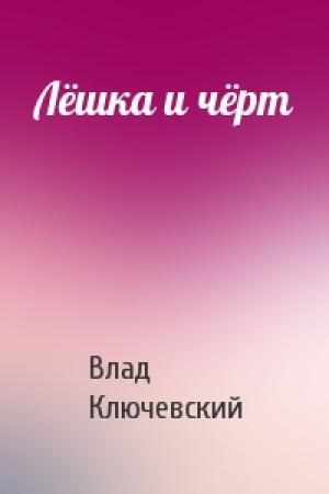 Обложка книги «Лёшка и чёрт» — Влад Ключевский