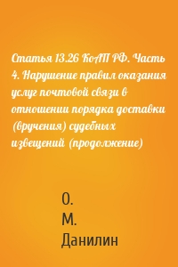 Статья 13.26 КоАП РФ. Часть 4. Нарушение правил оказания услуг почтовой связи в отношении порядка доставки (вручения) судебных извещений (продолжение)