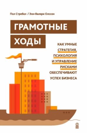 Обложка книги «Грамотные ходы. Как умные стратегия, психология и управление рисками обеспечивают успех бизнеса» — Энн-Валери Олссон, Пол Стребел