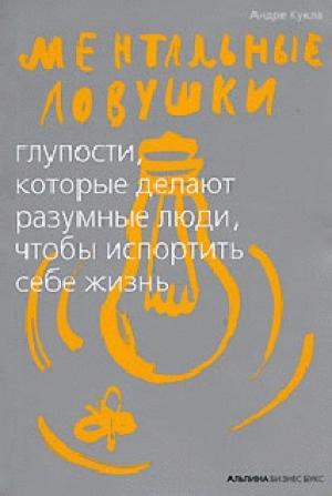 Обложка книги «Ментальные ловушки» — Андре Кукла