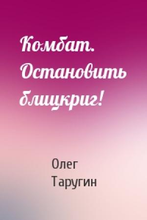 Обложка книги «Комбат. Остановить блицкриг!» — Олег Таругин