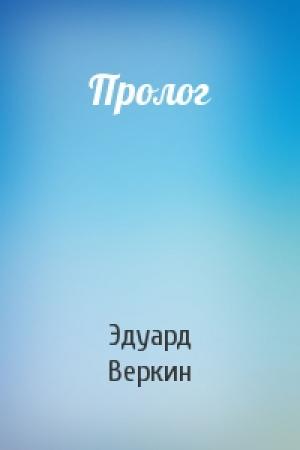 Обложка книги «Пролог» — Эдуард Веркин