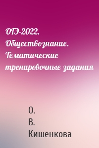 ОГЭ-2022. Обществознание. Тематические тренировочные задания