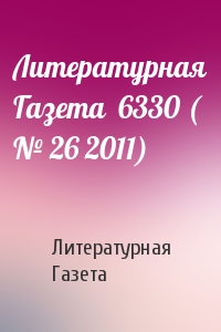 Литературная Газета - Литературная Газета  6330 ( № 26 2011)