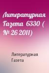 Литературная Газета - Литературная Газета  6330 ( № 26 2011)