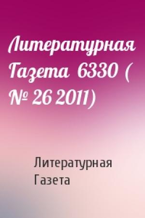 Обложка книги «Литературная Газета  6330 ( № 26 2011)» — Литературная Газета