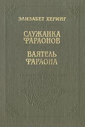 Обложка книги «Ваятель фараона» — Элизабет Херинг
