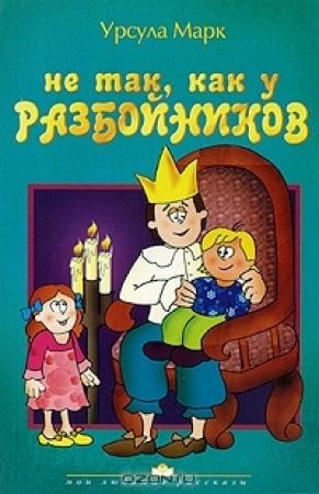 Обложка книги «Не так как у разбойников» — Урсула Марк