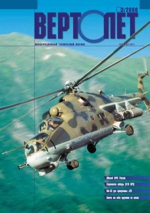 Обложка книги «Вертолет, 2000 № 03» — Журнал «Вертолёт»