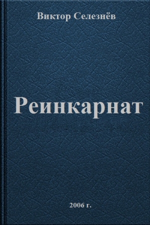 Обложка книги «Реинкарнат» — Виктор Селезнёв
