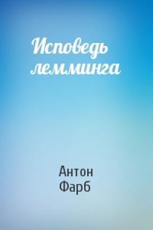 Обложка книги «Исповедь лемминга» — Антон Фарб