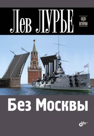 Обложка книги «Без Москвы» — Лев Лурье