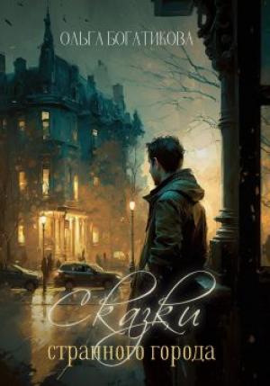 Обложка книги «Сказки странного города» — Ольга Богатикова