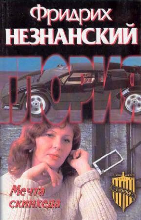 Обложка книги «Мечта скинхеда» — Фридрих Незнанский