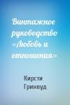 Кирсти Гринвуд - Винтажное руководство «Любовь и отношения»