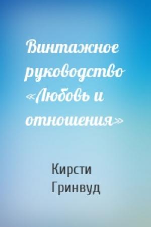 Обложка книги «Винтажное руководство «Любовь и отношения»» — Кирсти Гринвуд