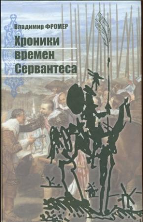 Обложка книги «Хроники времен Сервантеса» — Владимир Фромер