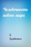 Б Брайнина - Человечность нового мира