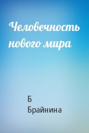 Обложка книги «Человечность нового мира» — Б Брайнина