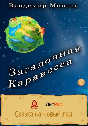 Обложка книги «Загадочная Каравесса» — Владимир Минеев