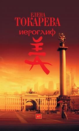 Обложка книги «Иероглиф» — Елена Токарева