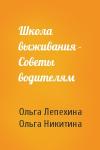 Ольга Лепехина, Ольга Никитина - Школа выживания - Советы водителям