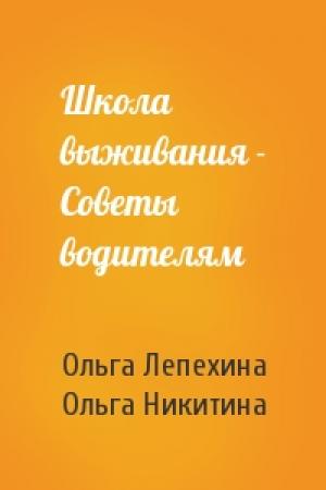 Обложка книги «Школа выживания - Советы водителям» — Ольга Лепехина, Ольга Никитина