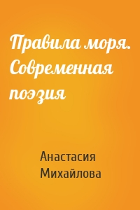Правила моря. Современная поэзия