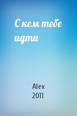 Обложка книги «С кем тебе идти» — Alex 2011
