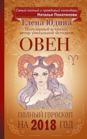 Обложка книги «Овен. Полный гороскоп на 2018 год» — Елена Юдина