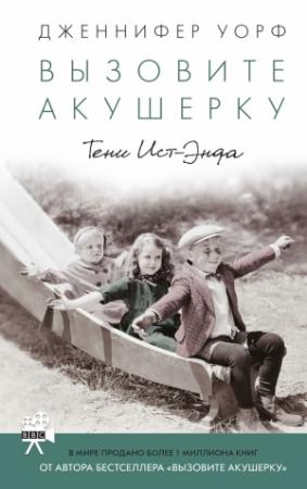 Обложка книги «Вызовите акушерку. Тени Ист-Энда» — Дженнифер Уорф