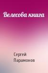 Сергей Яковлевич Парамонов - Велесова книга