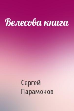 Обложка книги «Велесова книга» — Сергей Яковлевич Парамонов