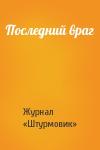 Журнал «Штурмовик» - Последний враг