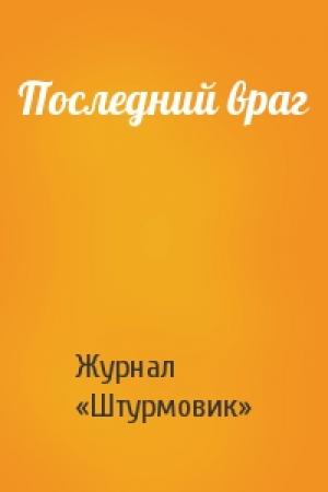 Обложка книги «Последний враг» — Журнал «Штурмовик»