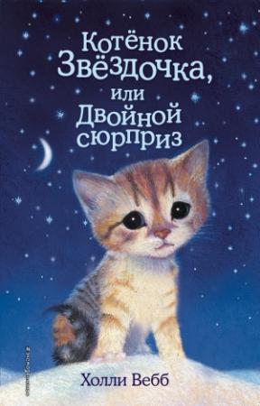 Обложка книги «Котенок Звездочка, или Двойной сюрприз» — Холли Вебб