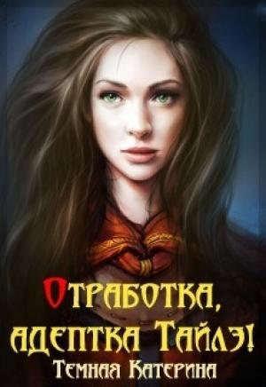 Обложка книги «Отработка, адептка Тайлэ!» — Катерина Тёмная