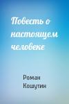 Роман Кошутин - Повесть о настоящем человеке