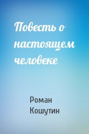 Обложка книги «Повесть о настоящем человеке» — Роман Кошутин