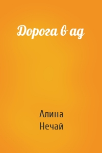 Дорога в ад