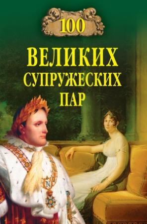 Обложка книги «100 великих супружеских пар» — Игорь Мусский