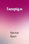 Кристиан Крахт - Імперіум