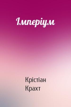 Обложка книги «Імперіум» — Кристиан Крахт